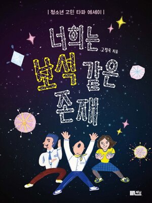 cover image of 너희는 보석 같은 존재